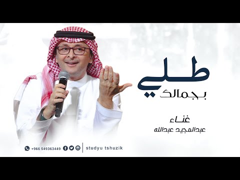 زفات 2025 عبدالمجيد عبدالله طلي بجمالك حصري