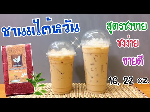 ชานมไต้หวัน (ชงแก้วต่อแก้ว) สูตรชงขาย |อร่อยลูกค้าติดใจ|ชงง่าย ขายดี (16, 22 oz.) คำนวณต้นทุนใต้คลิป