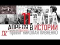 11 АПРЕЛЯ В ИСТОРИИ Николай Пивненко в проекте ДАТА – 2020
