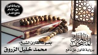 067- سورة الملك برواية قالون عن نافع | تلاوة الشيخ محمد خليل الزروق