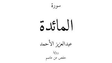 5 - القرآن الكريم - سورة المائدة - عبدالعزيز الأحمد