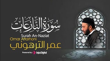 تلاوة خيالية لسورة النازعات .. بصوت القارئ عمر الترهوني ✨