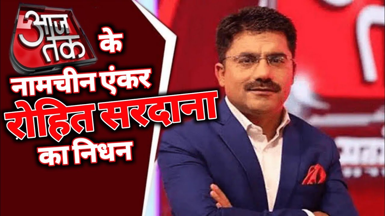 Aaj Tak के नामचीन एंकर Rohit Sardana का हार्ट अटैक से निधन, Coronavirus ...