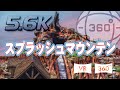 【5.6K　VR360°映像　スプラッシュマウンテン】高画質で360°パノラマ映像で水しぶきも疑似体験しちゃおう！