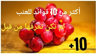 +10 فوائد العنب لم تكن تعرفها من قبل ستدهشك حقاً