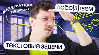 ВСЁ САМОЕ ВАЖНОЕ О ТЕКСТОВЫХ ЗАДАЧАХ на ЕГЭ 2024 по математике | побо(л)таем с @matematikaj