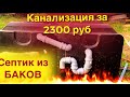 #6 Канализация из Баков для воды за 2300 руб Септик  Строю Хаусбот