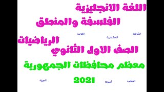 امتحانات القاهرة والإسكندرية والشرقية والدقهلية ومعظم محافظات الجمهورية  للصف الأول الثانوي بإجابتها