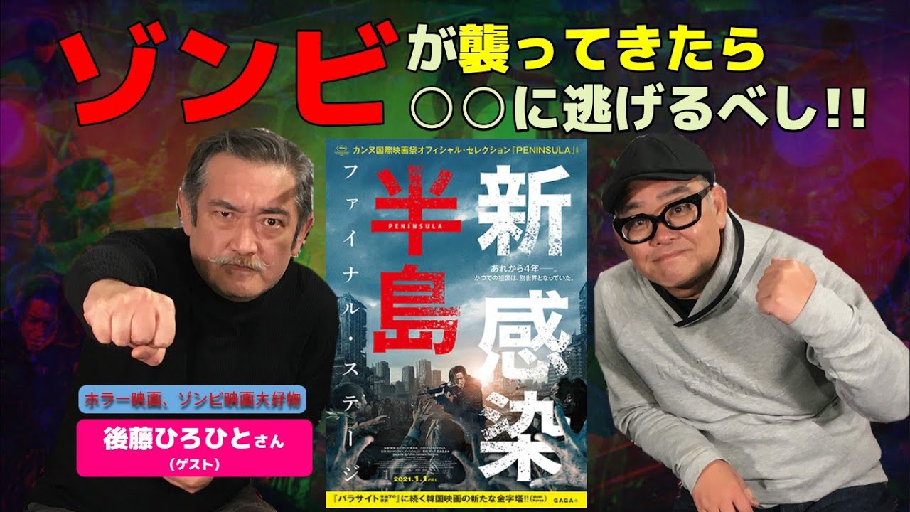 兵動大樹のシネマな話 ホラー ゾンビ映画大好物の後藤ひろひとさんをゲストにお迎えして 新感染半島 ファイナル ステージ をご紹介 Youtube