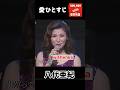 愛ひとすじ 4 / 八代亜紀  追悼特集 #shorts #withenka