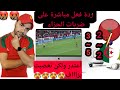 ردة فعل مباشرة على ضربات الجزاء بين المغرب الجزائر أعصاب توثر وانهيار حشوما عليكم كرهتونا فالكووورة