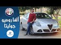 Review Alfa Romeo giulietta  ||  ألفا روميو جوليتا الفئه الاولى عيوب ومميزات مع عمرو حافظ