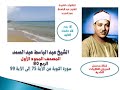 المصحف المجود الأول للشيخ عبد الباسط عبد الصمد الربع 80 سورة التوبة من الآية 75 إلى الآية 99 المصحف المجود الأول للشيخ عبد الباسط عبد الصمد الربع 80 سورة التوبة من الآية 75 إلى الآية 99
