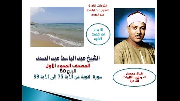 المصحف المجود الأول للشيخ عبد الباسط عبد الصمد الربع 80  سورة التوبة من الآية 75 إلى الآية 99