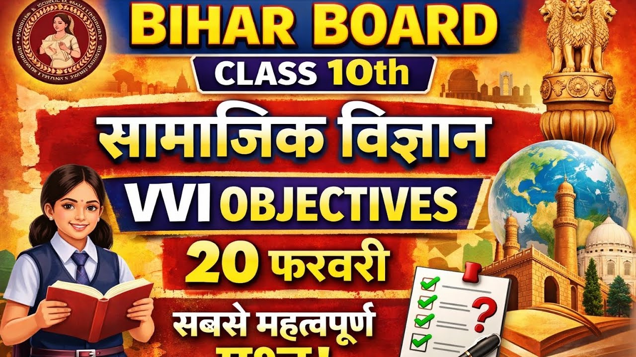20 फरवरी 50 VVI Social Science objective | Bihar Board class 10th 