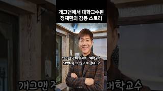 개그맨에서 대학교수 된 정재환의 감동스토리 #정재환 #이슈 #유튜브쇼츠 #개그맨