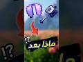 ماذا بعد تعلم حركة   ماينكرافت 