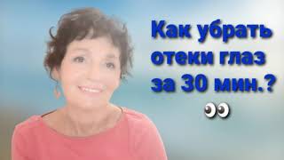 Как убрать отеки глаз за 30 мин.?