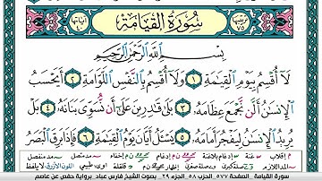 سورة القيامة مكتوبة فارس عباد Surah Al-Qiyamah Fares Abbad
