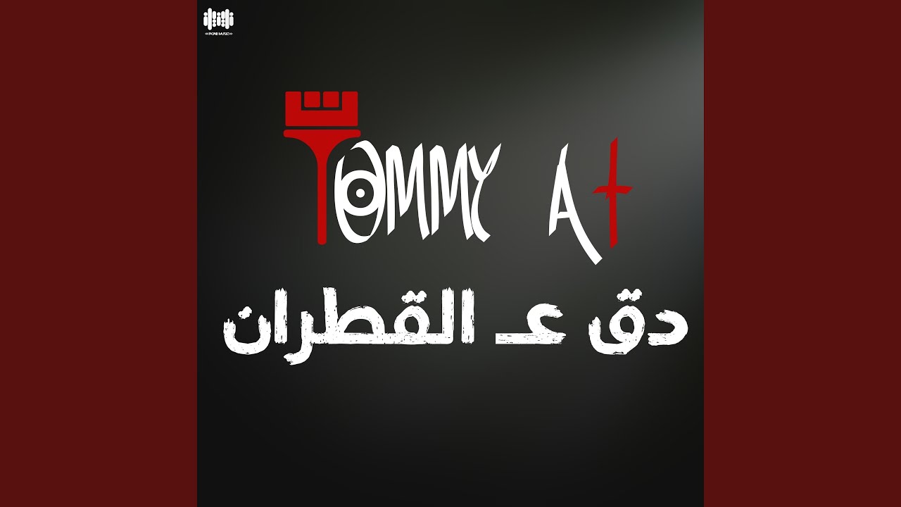 دق عالقطران