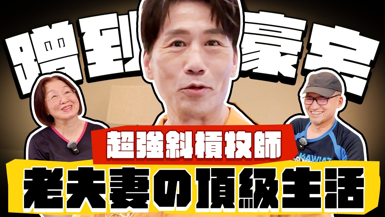 【趣你家蹭飯】這集運氣太好！千萬豪宅蹭飯！500萬拿來做公益？超強斜槓牧師？令人羨慕の夫妻生活！#林口黃昏市場