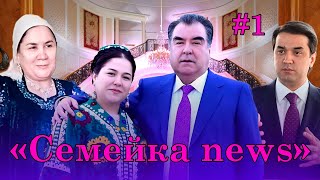 Семейкаnews №1