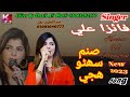 Sanam Suhnro huje Saqe /Faiza Ali New Song 2021