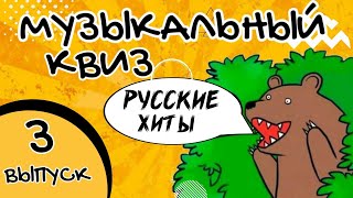 МУЗЫКАЛЬНЫЙ КВИЗ | РУССКИЕ ХИТЫ | 3 ВЫПУСК | МУЗЫКАЛЬНАЯ ВИКТОРИНА