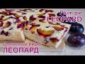 Сливовый пирог «Леопард» Простой рецепт | Plum Pie «Leopard» Simple Recipe