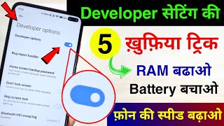 Famous Developer Setting 5 Hidden Tricks | Increase RAM Power | Increase Battery Life | Boost Phone Speed Profile