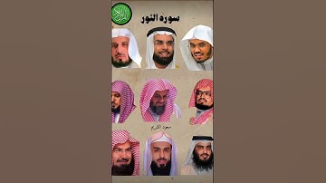 سورة النور بقرائة ( ياسر الدوسري صلاح بوخاطر ماهر المعيقلي سعود الشريم سعد الغامدي…)