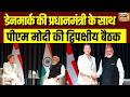 PM Modi Europe Visit: Norway में Denmark PM Mette Frederiksen से मिले प्रधानमंत्री मोदी