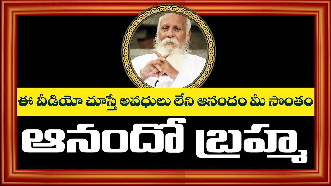 ఈ వీడియో చూస్తే అవధులు లేని ఆనందం మీ సొంతం "ఆనందో బ్రహ్మ"  | 