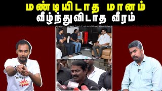 Download Lagu மண்டியிடாத மானம் வீழ்ந்துவிடாத வீரம் | Seeman | MK Stalin | U2 Brutus MP3 Download Lagu மண்டியிடாத மானம் வீழ்ந்துவிடாத வீரம் | Seeman | MK Stalin | U2 Brutus MP3