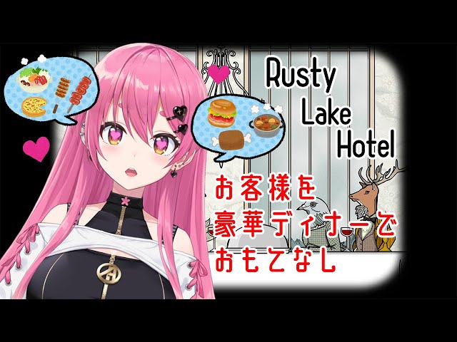 【Rusty Lake Hotel】ホテルの豪華ディナーを超える魅力ってないでしょ【にじさんじ/愛園愛美】のサムネイル