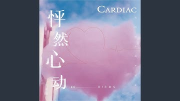 怦然心动