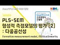 제25강 PLS-SEM 형성적 측정모델의 평가 (2) : 다중공선성