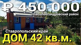 Дом 42 кв.м. за 450 000 рублей Ставропольский край Новоалександровский р-н ст. Расшеватская.