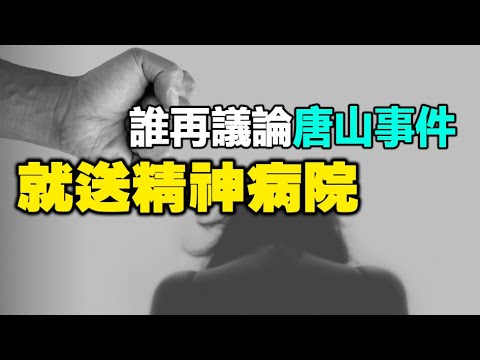 ??唐山黑手直通中南海❗他向全国喊话：谁再议论唐山事件，就送精神病院❗【被黄标】