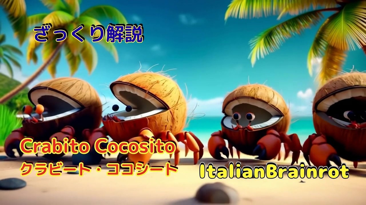 🥥ビーチで踊るココナッツカニ🦀Crabito Cocosito登場!|かわいくて陽気な存在をざっくり解説【Italian Brainrot】