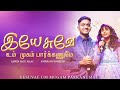      new year blessing song   yesuvae um mugam alwin  ashirah