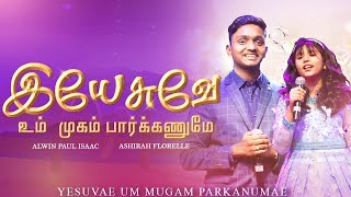 Video thumbnail of "இயேசுவே உம் முகம் பார்க்கணுமே - New Year Blessing Song | ரசிக்கணுமே YESUVAE UM MUGAM Alwin & Ashirah"