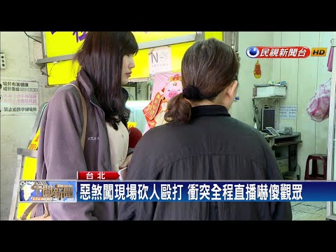 疑感情糾紛替出氣 直播主開播中遭持刀砍－民視新聞