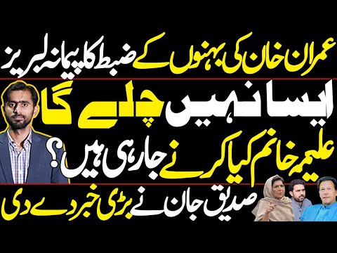 Breaking News About Imran Khan | What Aleema Khan Planing Next | Siddique Jaan Exclusive Interview