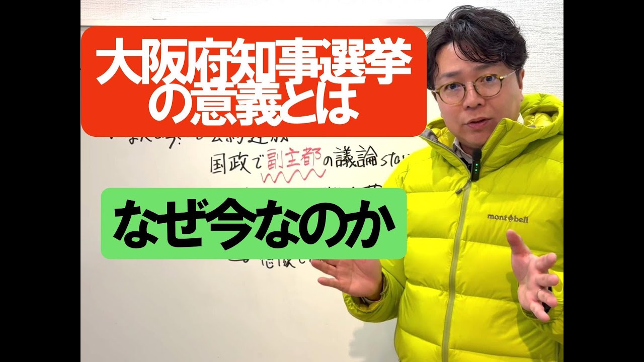 2026大阪府知事選挙の意義とは。