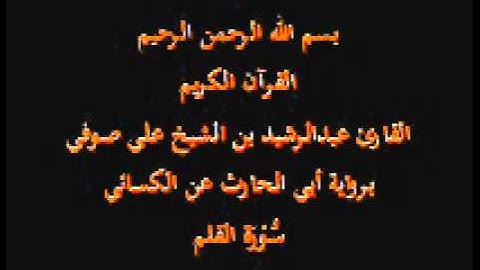 سورة القلم- برواية أبي الحارث عن الكسائي-القارئ عبدالرشيد بن الشيخ علي صوفي