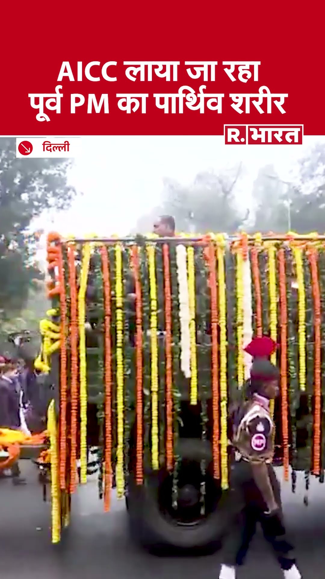 Manmohan Singh Funeral: AICC Headquarters लाया जा रहा पूर्व PM Manmohan Singh का पार्थिव शरीर