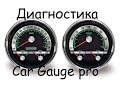 Диагностика, ABS, обучение ДЗ, коррекция топлива, оборотов, УОЗ - при помощи car gauge pro elm 327