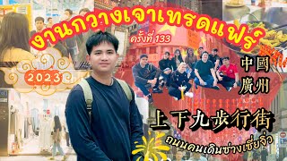 ทัวร์งานกวางเจาเทรดแฟร์ ครั้งที่ 133 l พาเดินถนนคนเดินซ่างเซี่ยจิ่ว รีวิวโรงแรมและร้านอาหารในกวางโจว