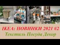 IKEA Новинки 2021-Выпуск #2: Посуда/ Текстиль/ Декор🌳🕰 Сравнение с посудой ZARA HOME/ H&M Home
